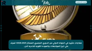 مفاجآت مثيرة في الجولة الأولى من الدوري المصري الممتاز 2025-2026! تعرف على أبرز المواجهات والعودة القوية للأندية الآن.